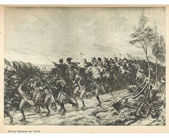 Поход в Москву в 1812 году. Мемуары участника, французского генерала графа де Сегюра