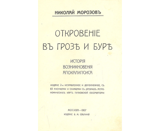 Откровение в грозе и буре. Пророки