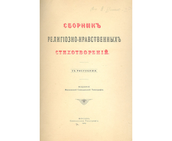 Сборник религиозно-нравственных стихотворений