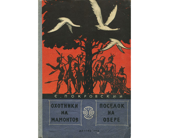 Охотники на мамонтов. Поселок на озере