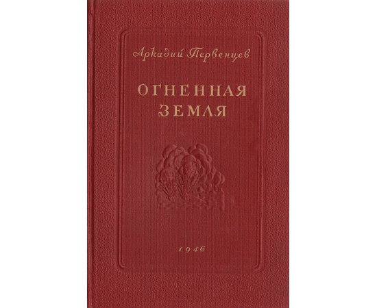 Огненная земля