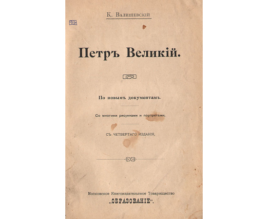 Петр Великий. По новым документам