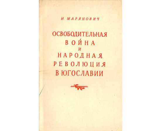 Освободительная война и народная революция в Югославии
