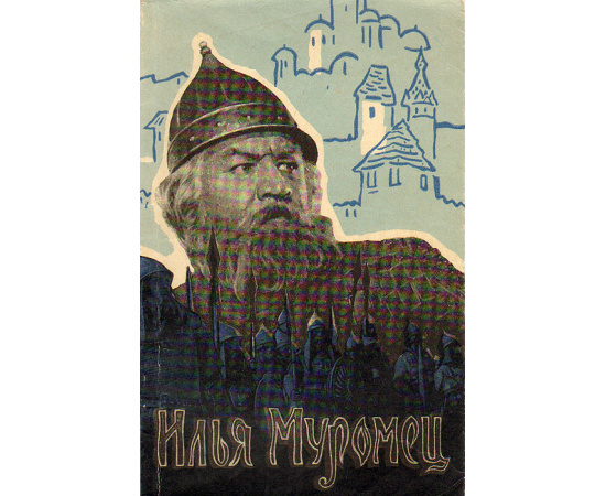 Илья Муромец (сын рода вольного). Киносценарий