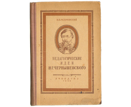Педагогические идеи Н. Г.Чернышевского