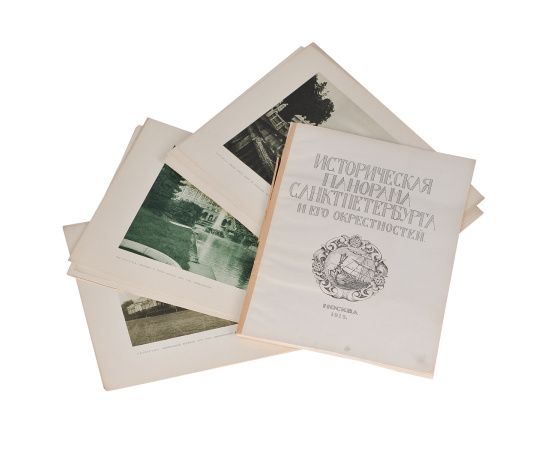 Историческая панорама Санкт-Петербурга и его окрестностей. Часть 8. Петергоф, Ораниенбаум и Гатчина