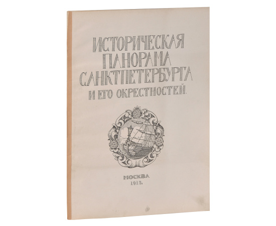 Историческая панорама Санкт-Петербурга и его окрестностей. Часть 8. Петергоф, Ораниенбаум и Гатчина
