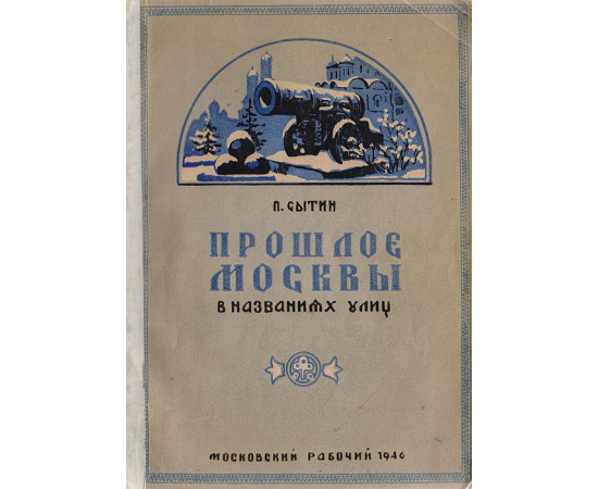 Прошлое Москвы в названиях улиц