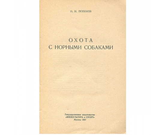 Охота с норными собаками