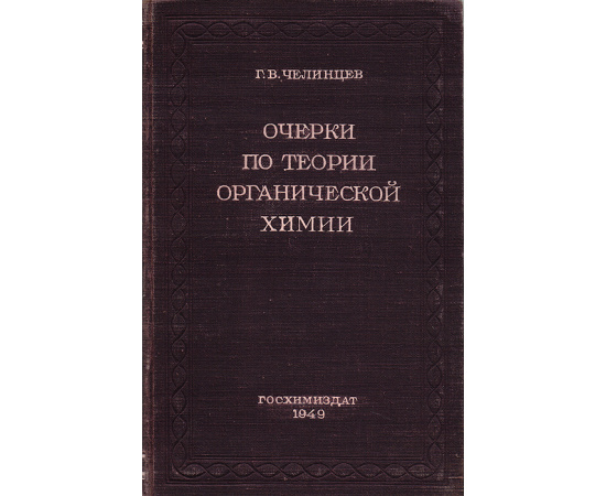 Очерки по теории органической химии
