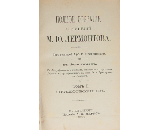 М. Ю. Лермонтов. Полное собрание сочинений в 4 томах (комплект из 2 книг)