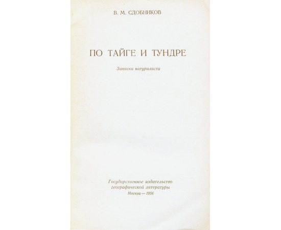 По тайге и тундре
