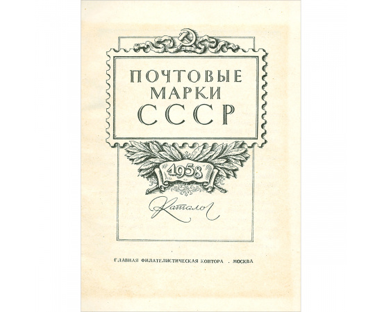 Почтовые марки СССР. 1958. Каталог