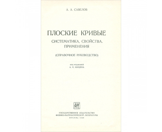 Плоские кривые. Систематика, свойства, применения. Справочное руководство