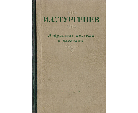 И. С. Тургенев. Избранные повести и рассказы