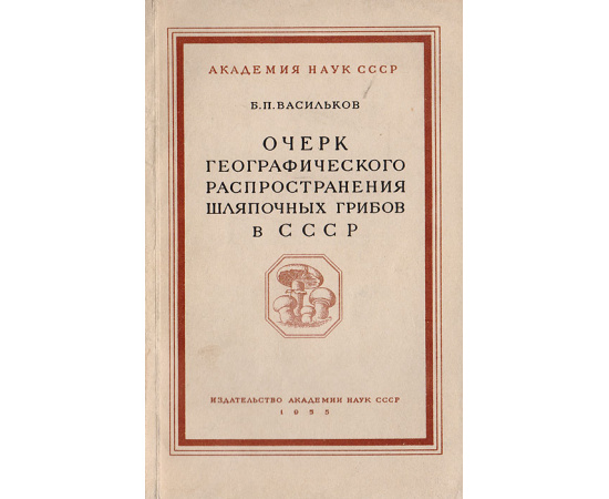 Очерк географического распространения шляпочных грибов в СССР