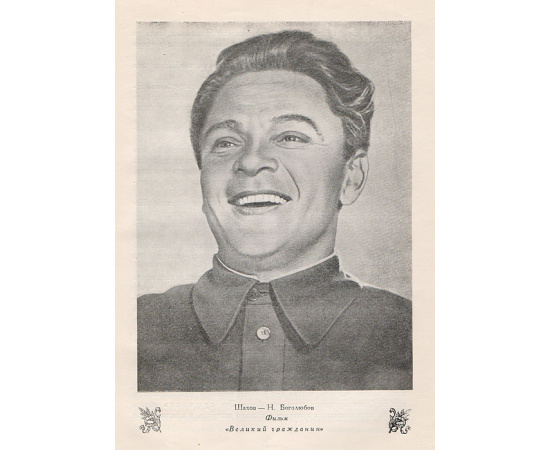 Образ моего современника. Сборник статей мастеров советской сцены