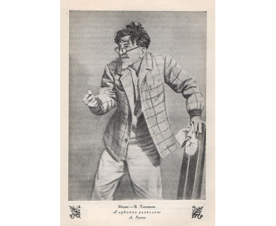 Образ моего современника. Сборник статей мастеров советской сцены