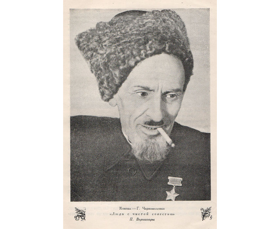 Образ моего современника. Сборник статей мастеров советской сцены