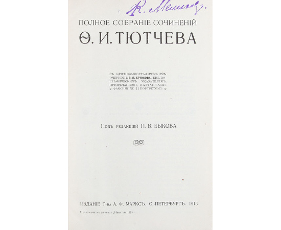 Полное собрание сочинений Ф. И. Тютчева