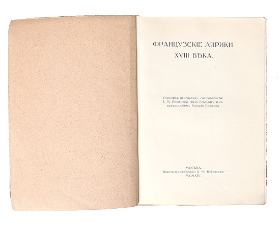Французские лирики XVIII века. Сборник переводов