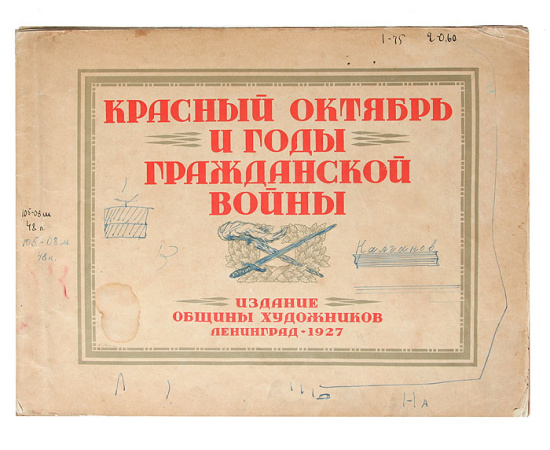 Красный Октябрь и годы Гражданской войны