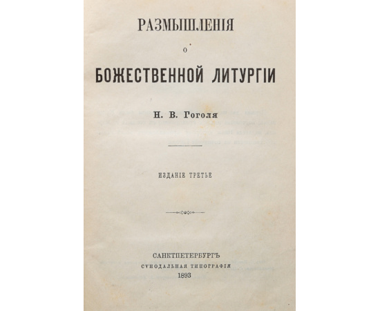 Размышления о божественной литургии