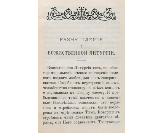 Размышления о божественной литургии