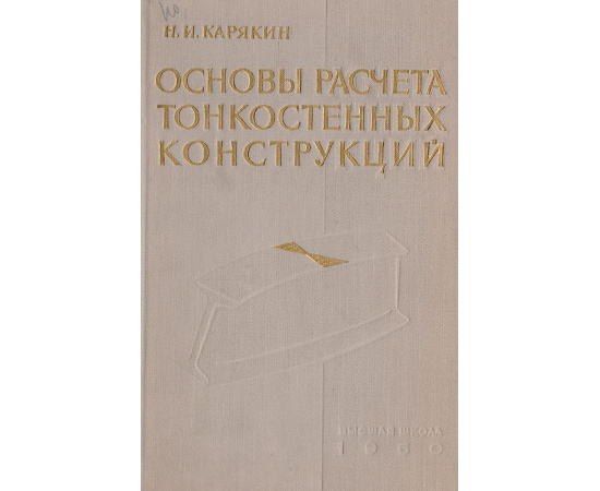 Основы расчета тонкостенных конструкций (прочность, устойчивость и колебания)