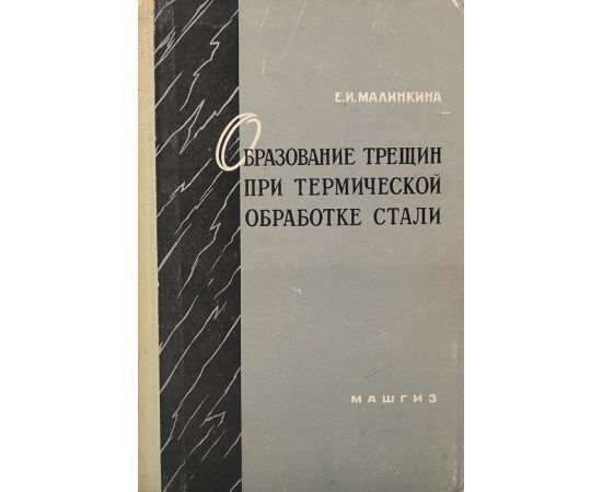 Образование трещин при термической обработке стали