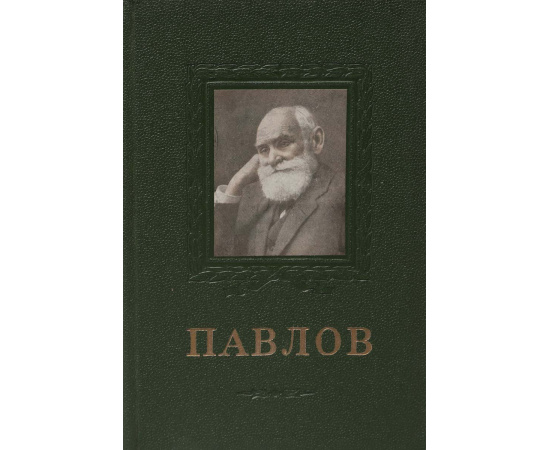 И. П. Павлов. 1849-1936