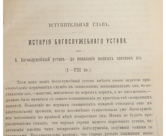 Толковый Типикон. Объяснительное изложение Типикона с историческим введением