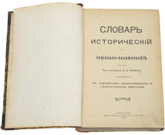 Словарь исторический и социально-политический