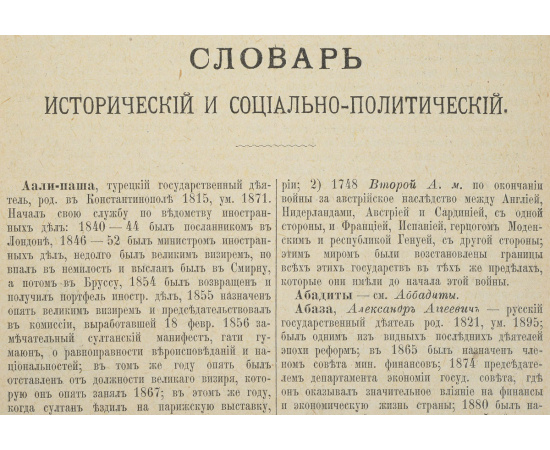 Словарь исторический и социально-политический