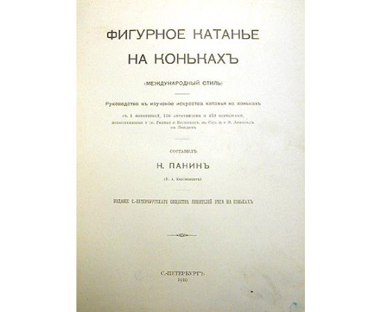 Фигурное катание на коньках. Международный стиль. Руков-во к изучению искусства катания на коньках