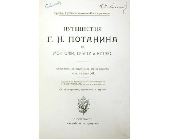 Путешествия Г. Н. Потанина по Монголии, Тибету и Китаю