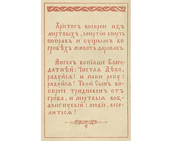 Пасхальный привет "Христос Воскресе!" на 1916 год