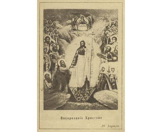 Пасхальный привет "Христос Воскресе!" на 1916 год