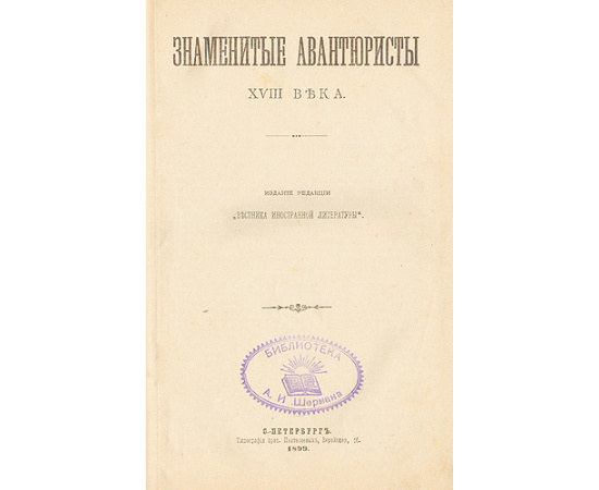 Знаменитые авантюристы XVIII века