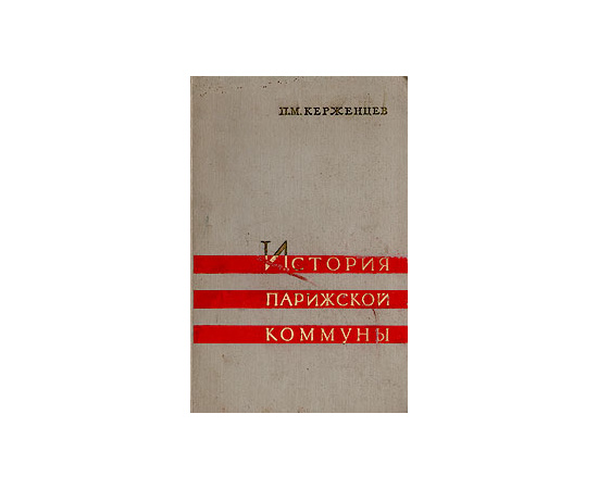 История парижской коммуны 1871