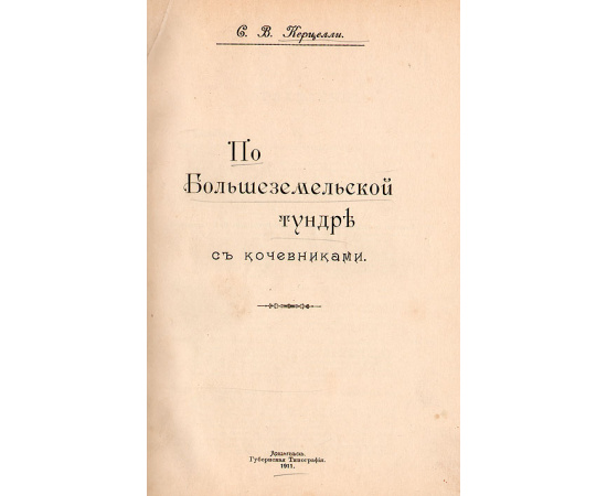 По Большеземельской тундре с кочевниками