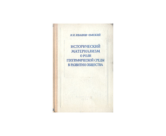 Исторический материализм о роли географической среды в развитии общества