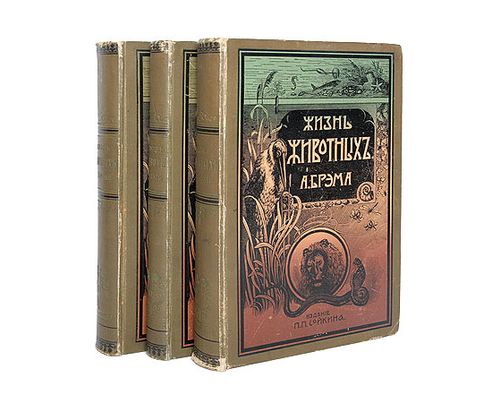 А. Э. Брэм. Жизнь животных (комплект из 3 книг)