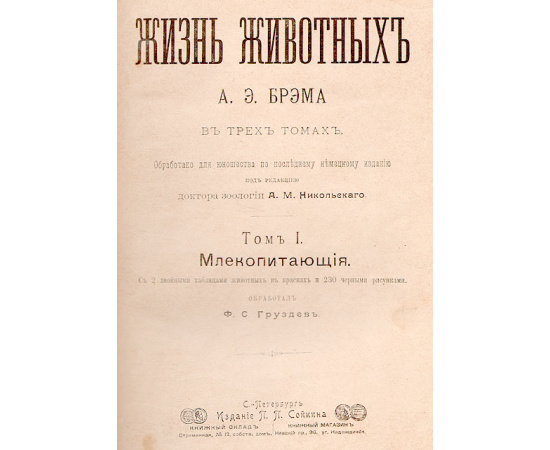 А. Э. Брэм. Жизнь животных (комплект из 3 книг)