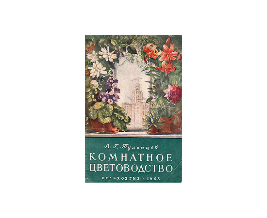 Комнатное цветоводство
