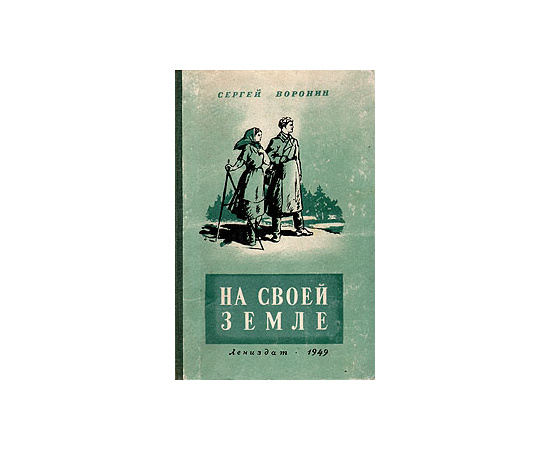 На своей земле