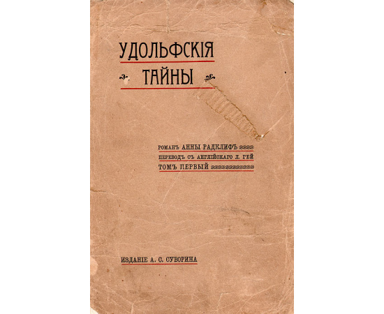 Удольфские тайны (в двух томах)