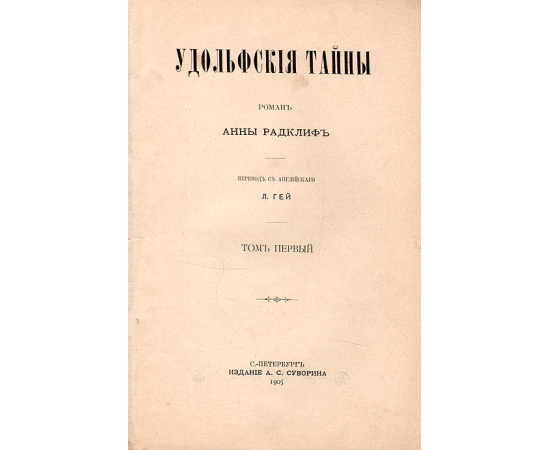 Удольфские тайны (в двух томах)