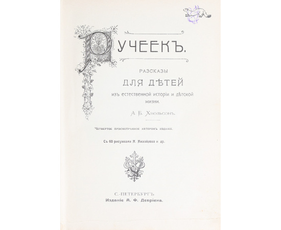 Ручеек. Рассказы для детей из естественной истории и детской жизни