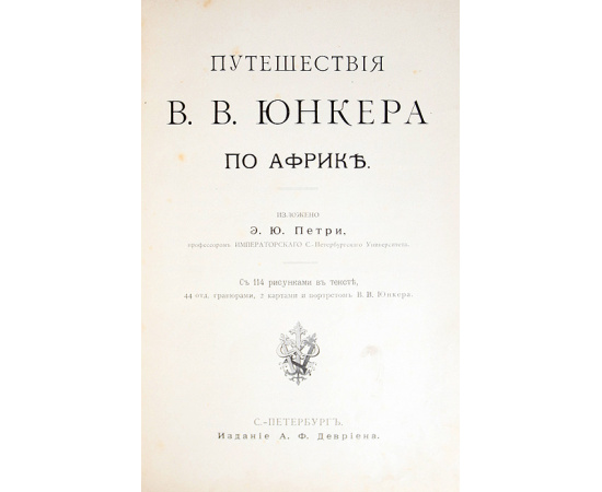 Путешествия В. В. Юнкера по Африке